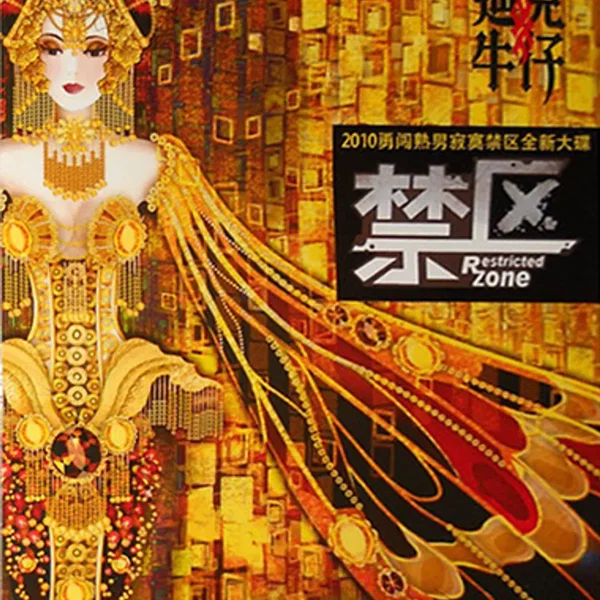 禁区