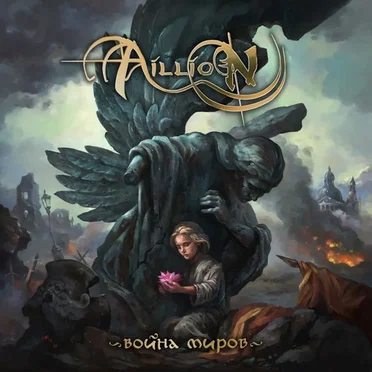 Война Миров by Aillion - album cover