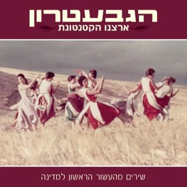ארצנו הקטנטונת: שירים מהעשור הראשון למדינה