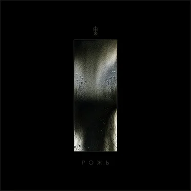 Один сажень by Рожь - album cover
