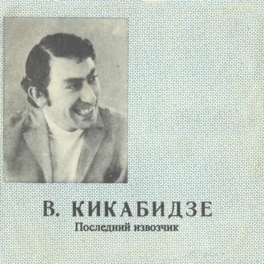 Последний Извозчик by Вахтанг Кикабидзе - album cover