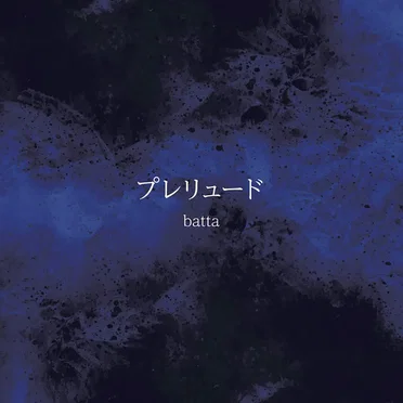 プレリュード
