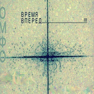 ВРЕМЯ ВПЕРЕД!