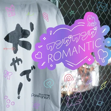 ワンダワンダRomantic