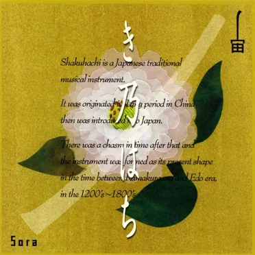 宙 SORA by き乃はち - album cover