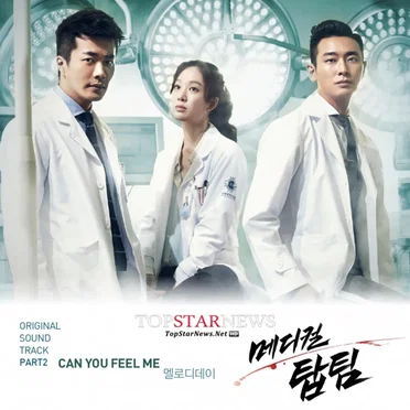 메디컬탑팀 OST Part. 2