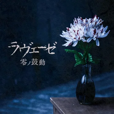 零ノ鼓動