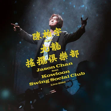 陳柏宇 feat. 九龍搖擺俱樂部演唱會2023