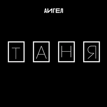 Таня
