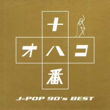 十八番 〜J-POP '90s BEST〜 by Various Artists - album cover