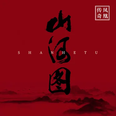 山河图