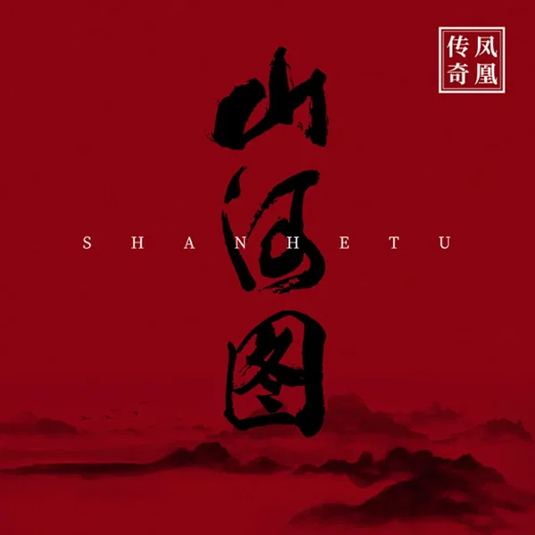山河图