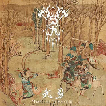 武勇 / Emblems of Valour by Welkin - album cover