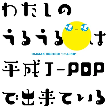 クライマックス うるうる平成J‐POP by Various Artists - album cover