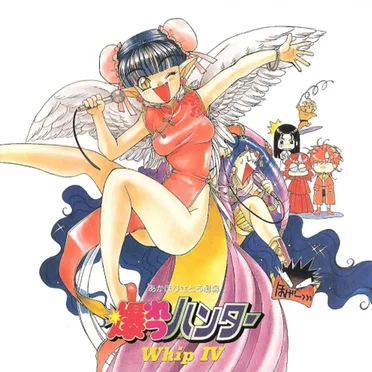 爆れつハンター Whip IV by Various Artists - album cover