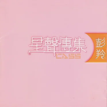 星聲傳集：彭羚