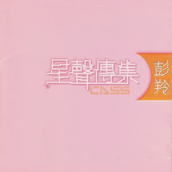 星聲傳集：彭羚