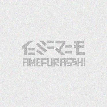 イニミニマニモ