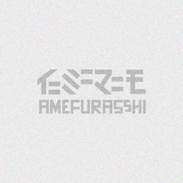 イニミニマニモ