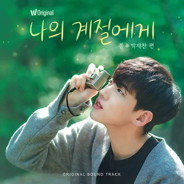 SPRING (Original Soundtrack from Watcha’s original show ’Our Season: Spring with Park Jae Chan’) by 재찬 - album cover
