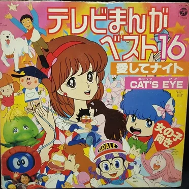 テレビまんがベスト16 愛してナイト/CAT'S EYE by Various Artists - album cover