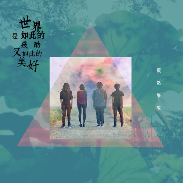 世界是如此的殘酷又如此的美好