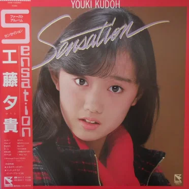 Sensation by 工藤夕貴 - album cover