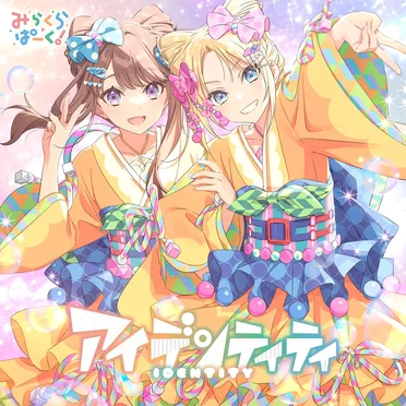 アイデンティティ