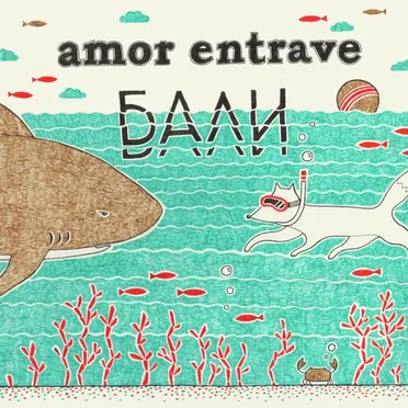 Бали by Amor Entrave - album cover