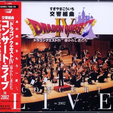 交響組曲 Dragon Quest IV Concert Live in 2002