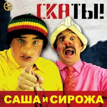 Скаты! by Саша и Сирожа - album cover