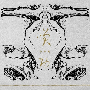 笑功 Xiao Gong
