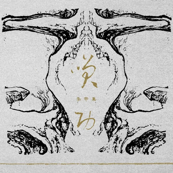 笑功 Xiao Gong