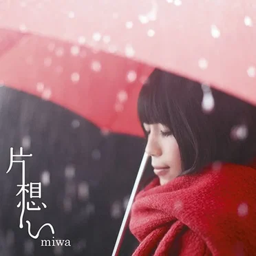 片想い