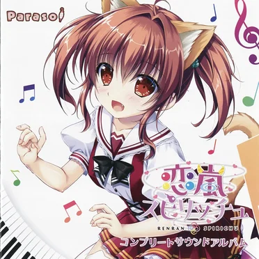 恋嵐スピリッチュ コンプリートサウンドアルバム