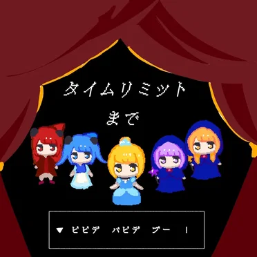 タイムリミットまで