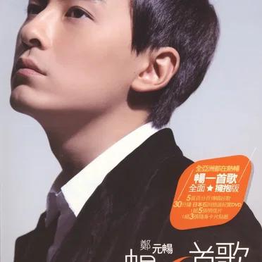 暢一首歌