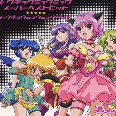 東京ミュウミュウ スーパーベストヒット –東京ミュウミュウサイド–