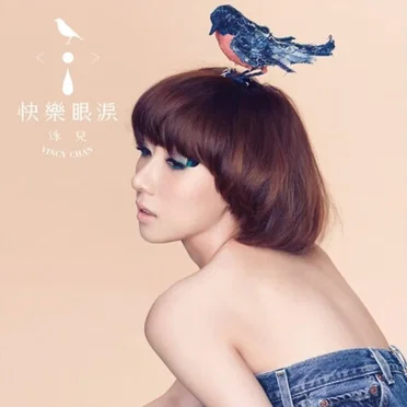 快樂眼淚
