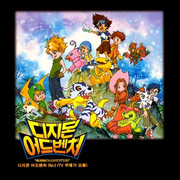 디지몬 어드벤처 (Original Soundtrack) Ver.1 (TV 주제가 모음) by Various Artists - album cover
