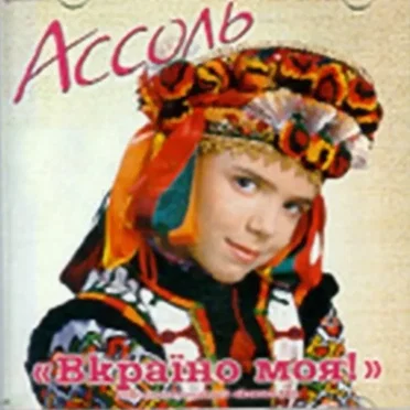 Вкраїно Моя by Ассоль - album cover