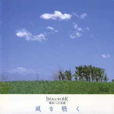 風を聴く