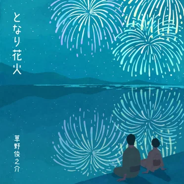 となり花火