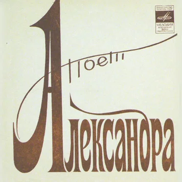 Поёт Александра