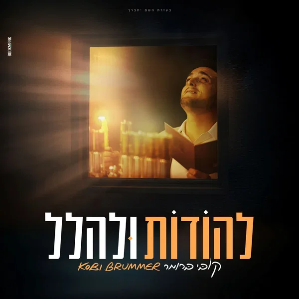 להודות ולהלל