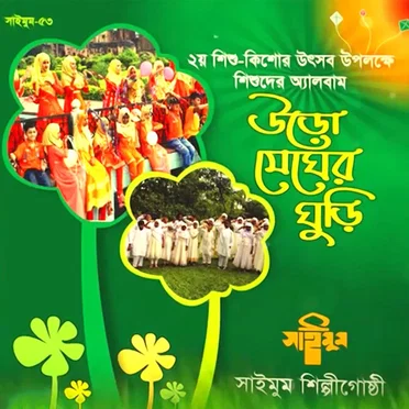 Uro Megher Ghuri by Saimum Shilpigosthi - album cover