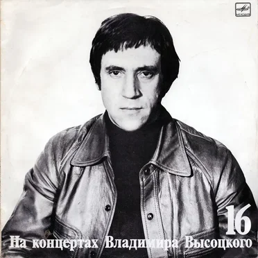Интервью by Владимир Высоцкий - album cover