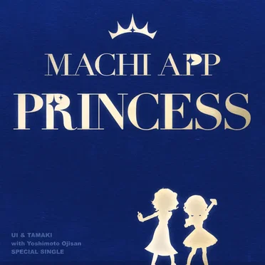 マチアプリンセス