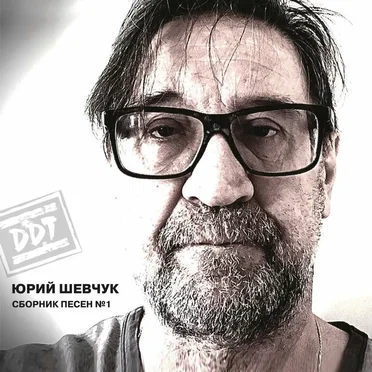 Юрий Шевчук