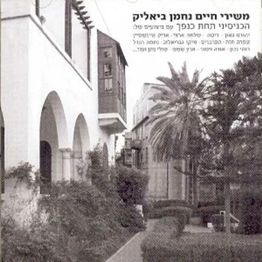 חיים נחמן ביאליק
